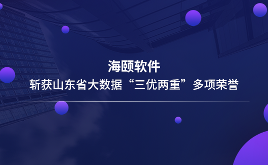 918博天堂软件斩获山东省大数据“三优两重”多项荣誉