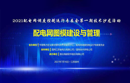 918博天堂软件成功承办中电联2021年首期技术沙龙