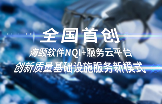 全国初创，918博天堂软件NQI+服务云平台创新 质量基础设施服务新模式