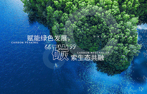 【918博天堂新视野】赋能绿色发展，“碳”索生态共融——918博天堂“双碳+”生态一站