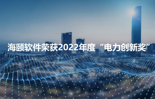 918博天堂软件荣获2022年度“电力创新奖”