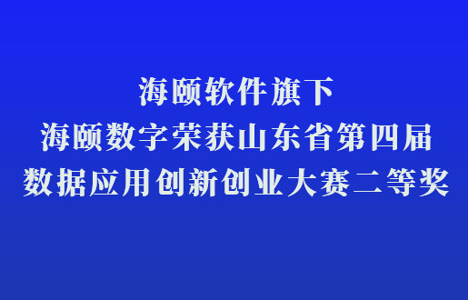 918博天堂软件旗下918博天堂数字荣获山东省第四届数据利用创新创业大赛二等奖